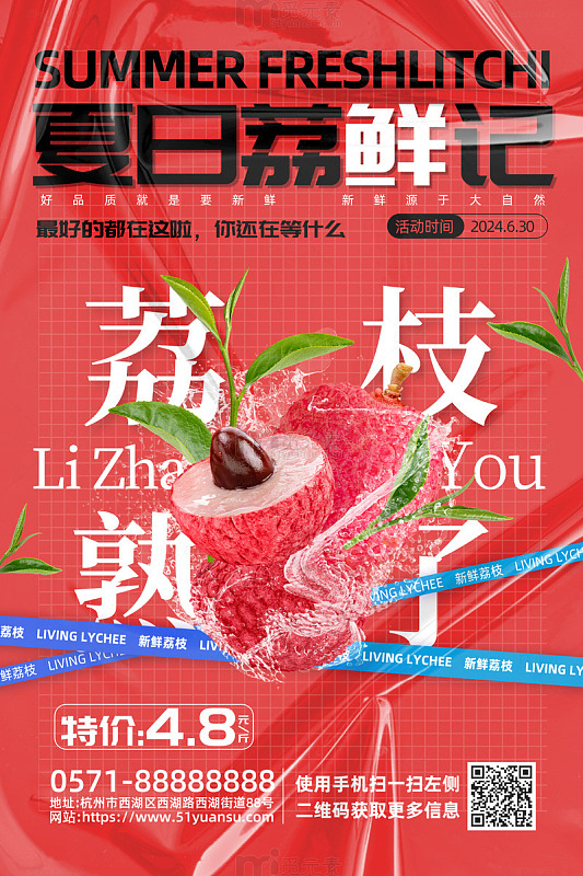 红色简约夏日荔鲜记水果活动海报