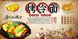 米色复古烤冷面美食展板