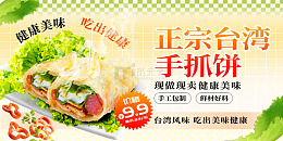 黄色简约正宗台湾手抓饼展板