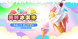 粉色卡通3d美味冰淇淋展板