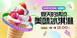 黄色卡通3d美味冰淇淋展板