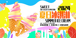 粉色手绘卡通夏日冰淇淋展板
