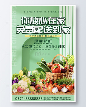 绿色时尚水果店免费配送到家活动海报