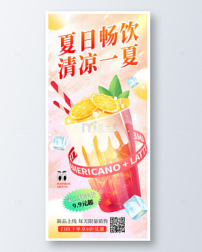 粉色手绘卡通夏日饮料饮品手机海报