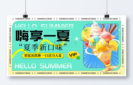 绿色卡通3d嗨享一夏冰淇淋展板