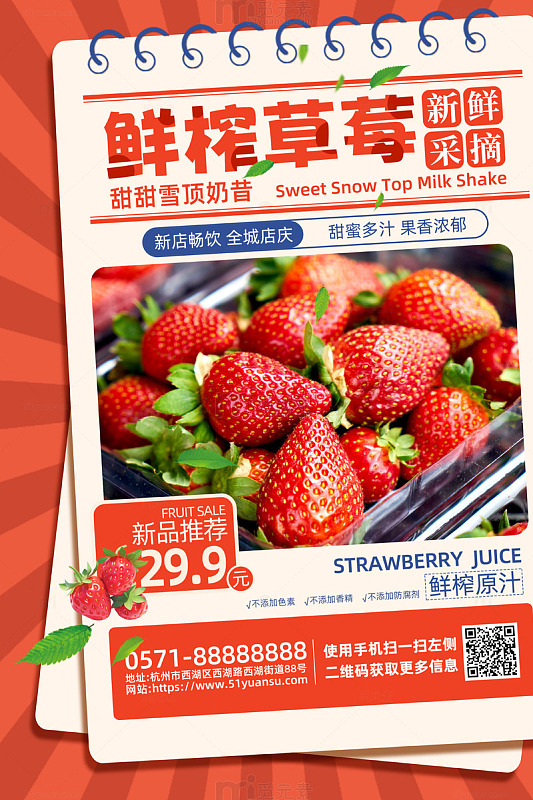 红色简约鲜榨草莓水果促销活动海报
