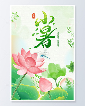 小暑节气弥散风荷花海报