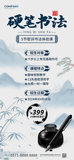 蓝色水墨风暑期硬笔书法招生培训班手机海报