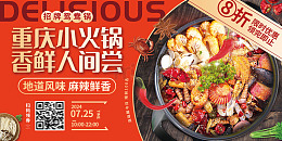 红色重庆小火锅美食展板