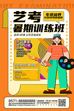 黄色卡通风暑期艺考训练班活动海报
