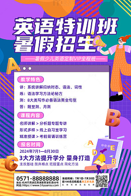 紫色卡通风暑假英语特训班招生活动海报