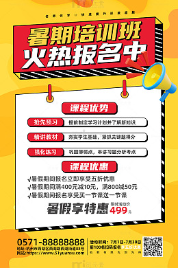黄色简约风暑期培训班招生活动海报