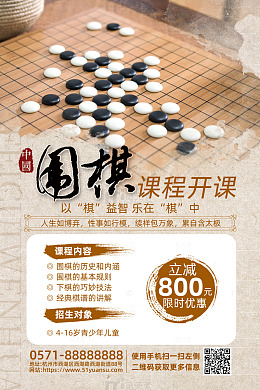 水墨中国风暑假围棋课程开课活动海报