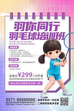 紫色炫彩风暑假羽毛球培训班活动海报