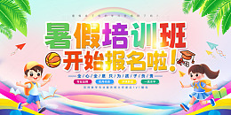 粉色梦幻暑假培训班开始报名活动展板