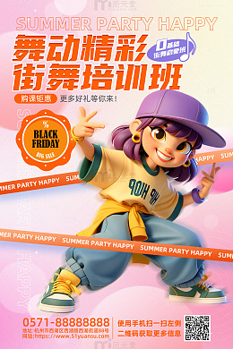 粉色炫彩暑假街舞培训班活动海报