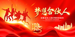 红色丝绸梦想合伙人招募招聘找工作展板