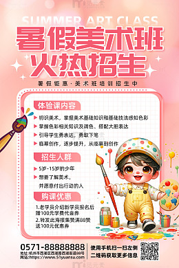 粉色梦幻暑假美术班招生活动海报