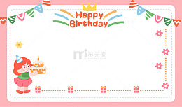 卡通简约生日快乐边框背景
