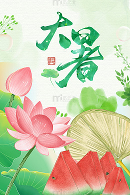 大暑荷花西瓜蒲扇海报