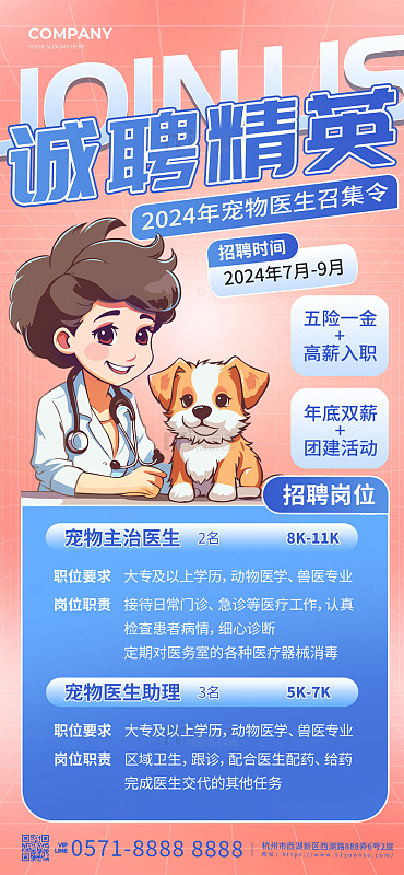 粉色卡通诚聘精英宠物医生手机海报