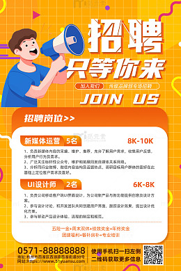 橘色卡通风只等你来招聘宣传海报