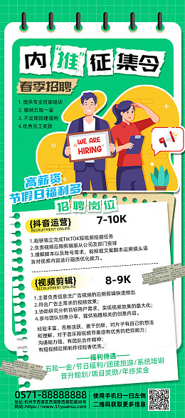 绿色卡通风内推征集令招聘宣传海报