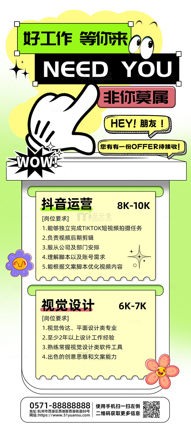 绿色卡通风好工作等你来招聘宣传海报