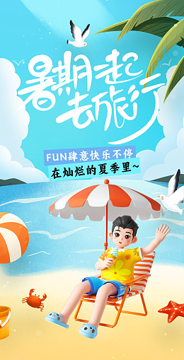暑期一起去旅行创意3d简约海报