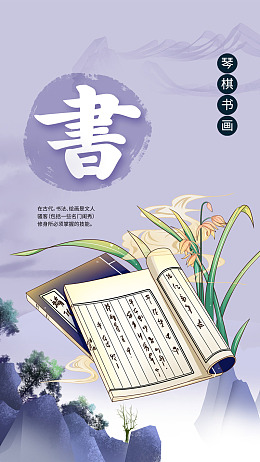 淡雅古典国风琴棋书画中国传统文化海报