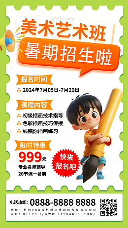 卡通美术艺术班暑假招生宣传促销海报