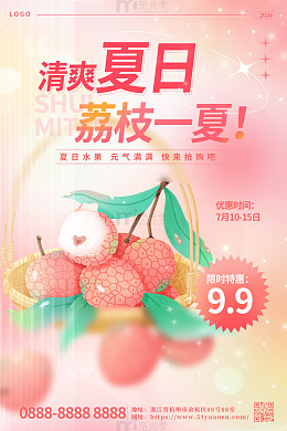 粉色唯美弥散风玻璃质感手绘荔枝海报