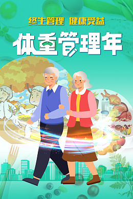 趣味漫画风老年人体重管理年健康受益海报