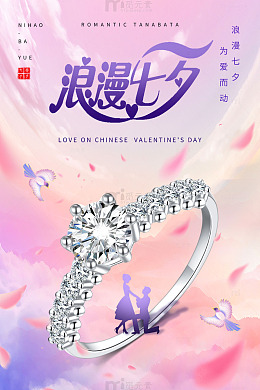 紫色梦幻浪漫七夕情人节海报