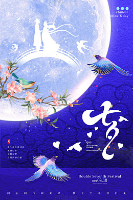 蓝色梦幻七夕节情人节海报