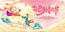粉色国潮七夕情人节七夕节展板