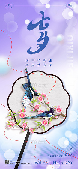 紫色古风七夕节手机海报