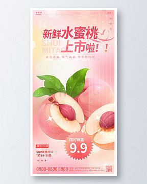 粉色迷散粉水蜜桃水果促销宣传海报