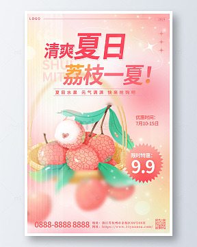 粉色唯美弥散风玻璃质感手绘荔枝海报
