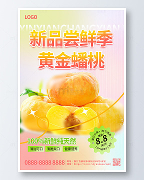 新品尝鲜价黄金蟠桃上市水果促销海报