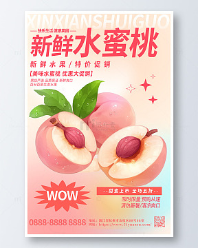 粉色迷散风新鲜水蜜桃促销海报