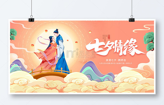 橙色国潮七夕情缘七夕节展板