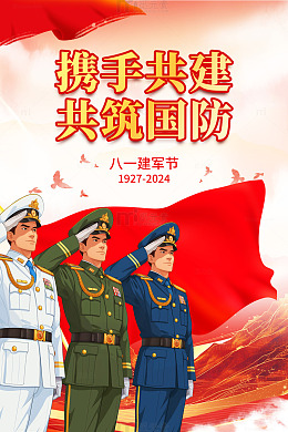 红色大气中国风解放军敬礼八一建军节海报