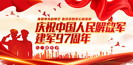 解放军建军97周年