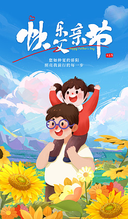 父爱如疆感恩父亲超级老爸