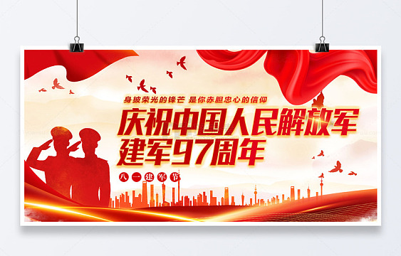 解放军建军97周年