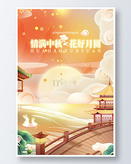 花好月圆中秋海报
