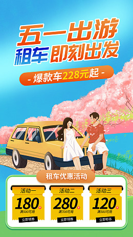 五一劳动节五一租赁海报旅游海报