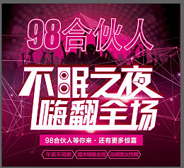 夜店海报不眠之夜嗨翻全场酒吧合伙人