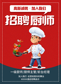 厨师招聘餐厅招聘餐饮招聘海报